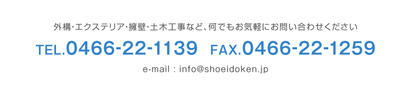 外構・エクステリア・擁壁・土木工事など、何でもお気軽にお問い合わせください　TEL.0466-22-1139　FAX.0466-22-1259