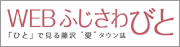 ふじさわびと