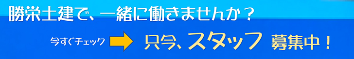 勝栄土建で一緒に働きませんか？　今すぐチェック　只今スタッフ募集中！