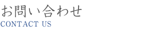 お問い合わせ