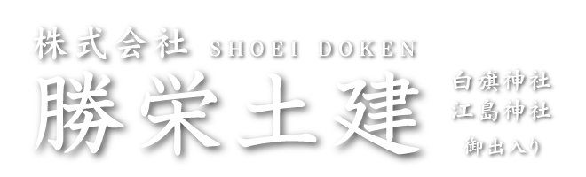 株式会社　勝栄土建